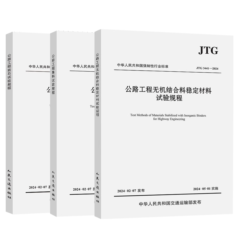 新版JTG 3431-2024公路工程岩石试验规程JTG 3432-2024公路工程集料试验规程JTG 3441-2024公路工程无机结合料稳定材料试验规程-图2