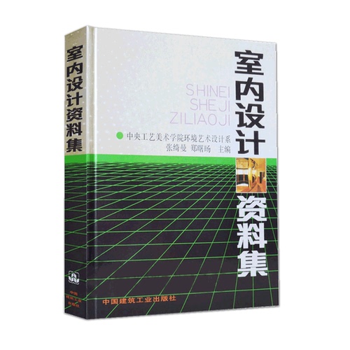 室内设计资料集张绮曼郑曙旸主编工具书中央工艺美术学院环境艺术设计系室内装修环境设计专业建筑装修室内设计入门自学书籍