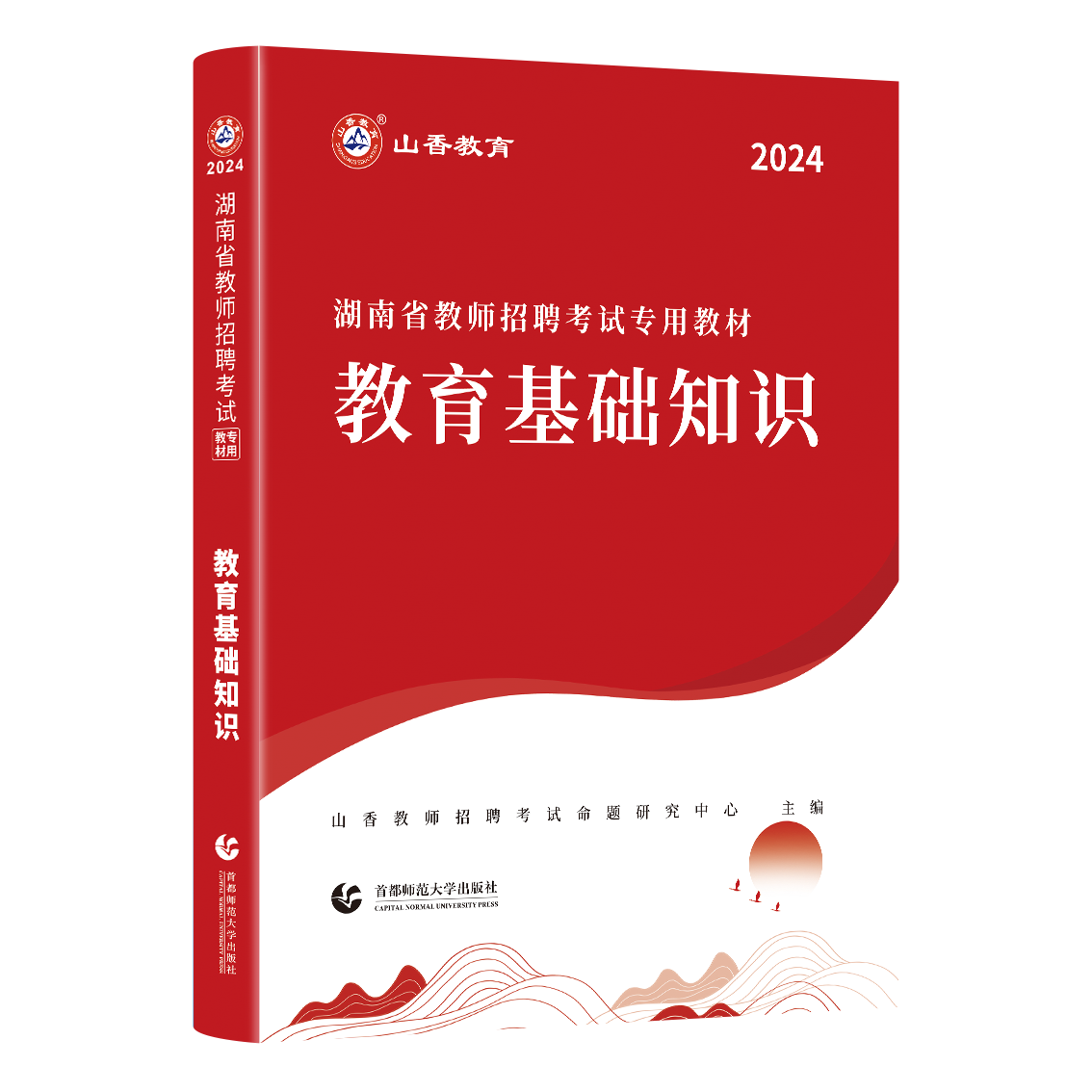 山香2024年湖南省教师招聘考试教材招教考编制用书历年真题试卷题库中学小学教育综合知识理论基础大红本语文数学英语体育美术音乐 - 图2