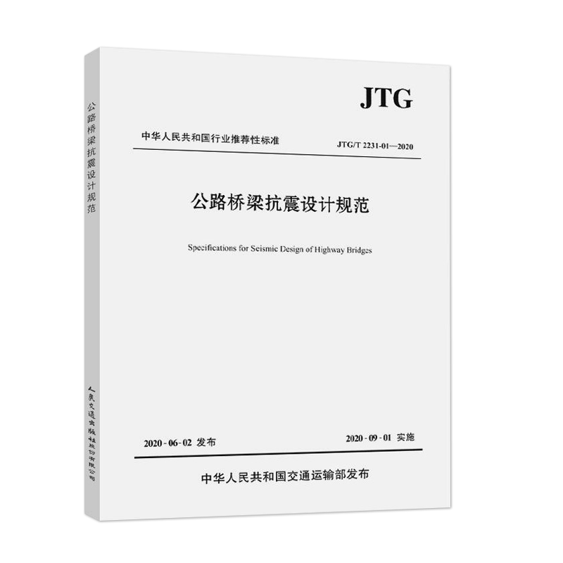 2020正版JTG/T 2231-01-2020公路桥梁抗震设计规范代替公路桥梁抗震设计细则 JTG/T B02-01-2008 2020年6月正版畅销图书籍 - 图3