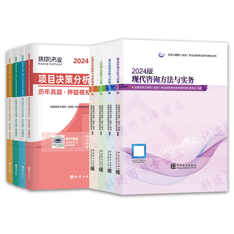 新版2024年注册咨询工程师教材投资职业资格考试历年真题库押题试卷现代方法与实务项目管理大纲咨询师统计出版社官方4科-图3