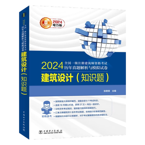 2024年全国一级注册建筑师历年真题解析与模拟试卷1建筑设计知识题电力出版社一注建筑设计师辅导教材-图3