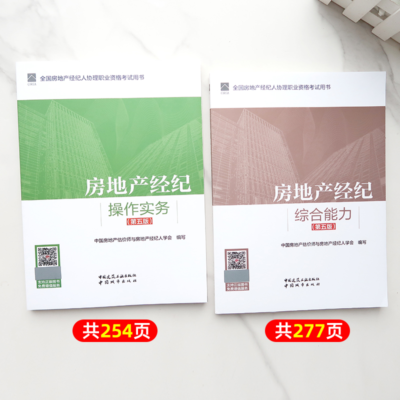 新版官方2024年版全国房地产经纪人协理教材职业资格证考试大纲综合能力+操作实务全套题库中介第四版房产经纪人建筑工业出版社 - 图0