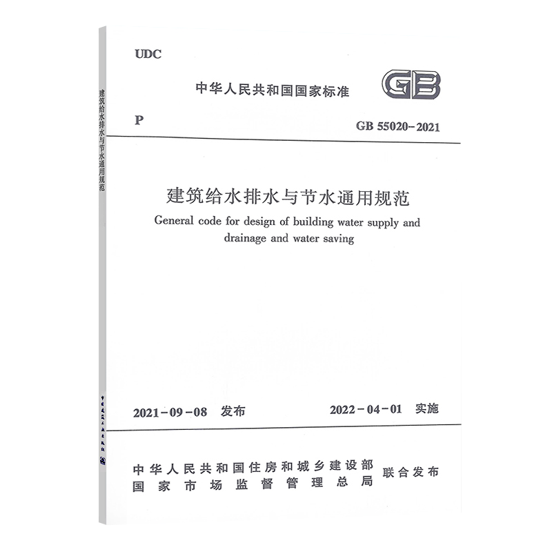 GB55020-2021 建筑给水排水与节水通用规范 2022新标准 中国建筑工业出版社 - 图3