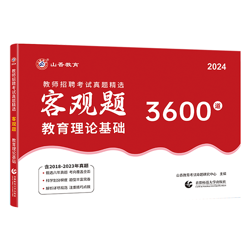 2024年山香教育客观题3600题教师招聘考试用书3600道教育理论综合知识库精选刷题中学小学真题试卷招考教材招教考编制题库全国 - 图3