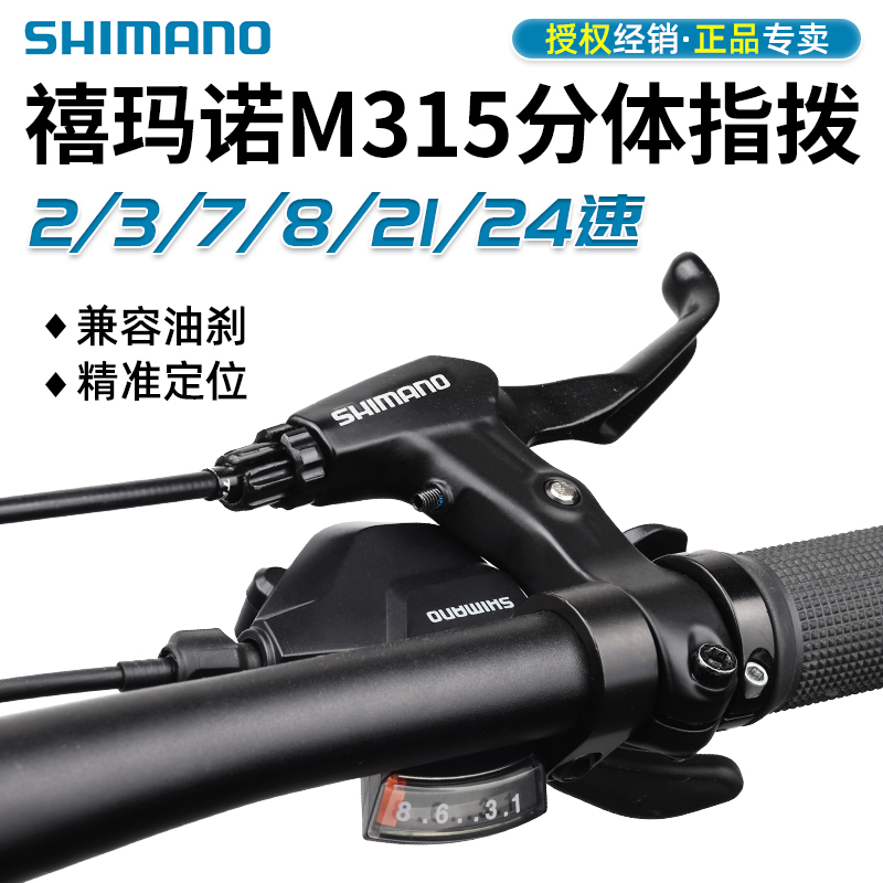 SHIMANO禧玛诺M315分体指拨7 8 21 24速山地折叠车变速器手拨M310-图0