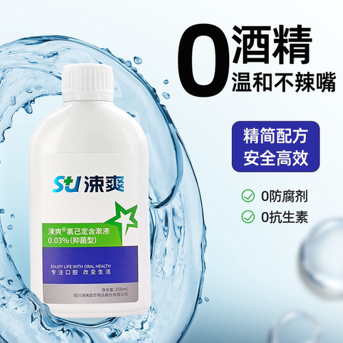 涑爽漱口水氯己定含漱液正畸专用口腔抑菌液口臭漱口液漱爽簌口水 - 图3