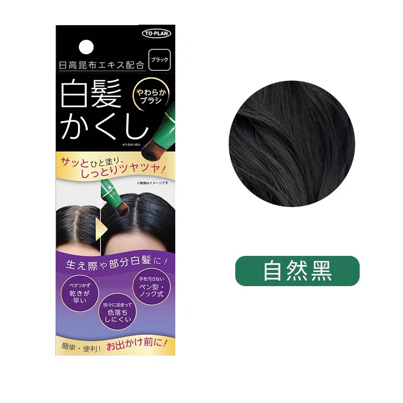 日本日高昆布植物染发笔TOPLAN一次性遮盖白发鬓角发根补色染发棒 - 图3