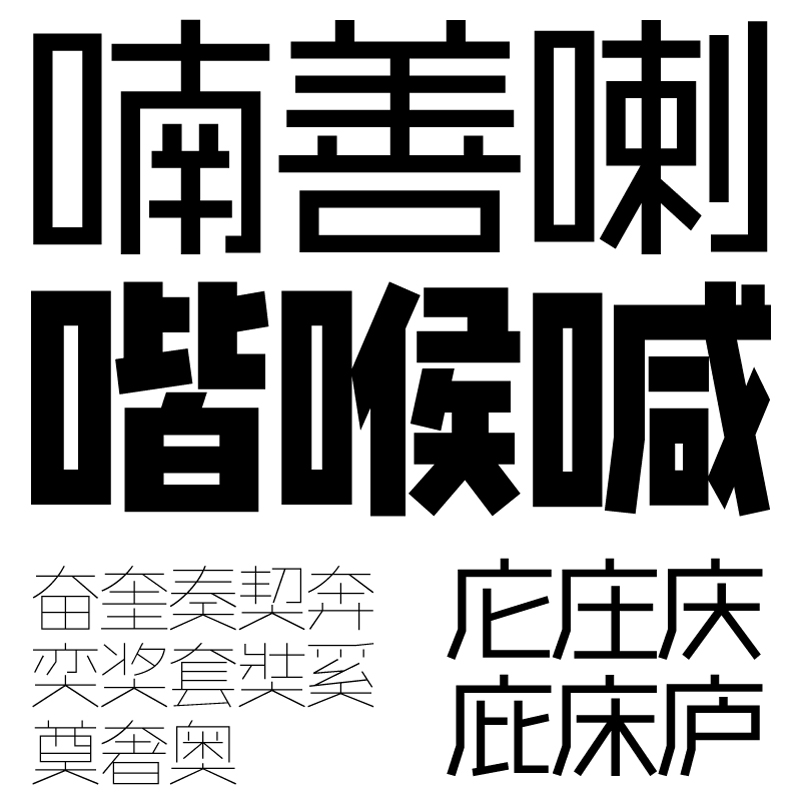 【胡晓波字体】胡晓波重黑体商用正版字体ps Ai海报广告美术黑体 - 图3