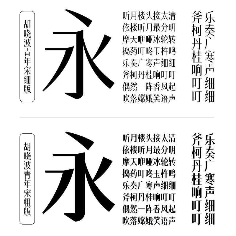 【胡晓波字体】胡晓波青年宋体 粗/细字重 商用正版字体字库素材 - 图3