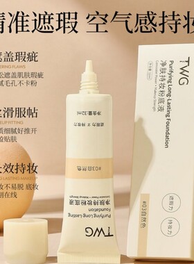 TWG净肤持妆粉底液 轻薄水感防水防汗不易暗沉遮瑕雾面底妆