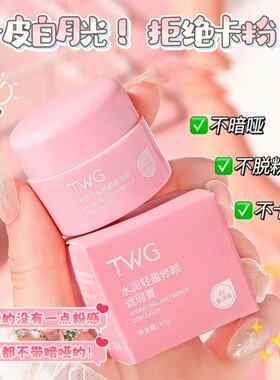 TWG水润轻盈修颜遮瑕膏巨遮暇脸部痘印纹身学生遮盖斑点推荐平价
