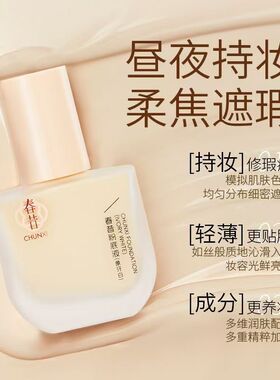 春昔粉底液持久遮瑕控油不脱妆不卡粉女学生防水防汗持妆粉底液