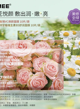 玫瑰洋甘菊timee面膜补水保湿抗氧提亮男女肤色学生保湿舒缓正品