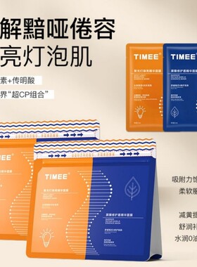 TIMEE光感修护双拼面膜修护提亮双拼面膜20片+2片AU