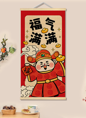 新中式财神竹帘卷轴挂画客厅入户