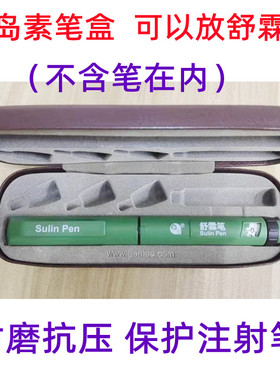 胰岛素注射笔盒注射器收纳笔盒
