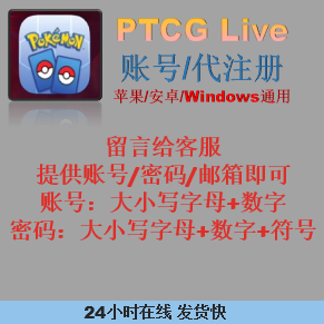 PTCG Live 账号注册，代注册 - 图0