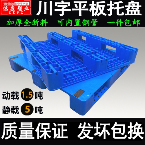 平板川字塑料托盘叉车地牛卡板仓库防潮货架平面栈板排子地台铲板 - 图0