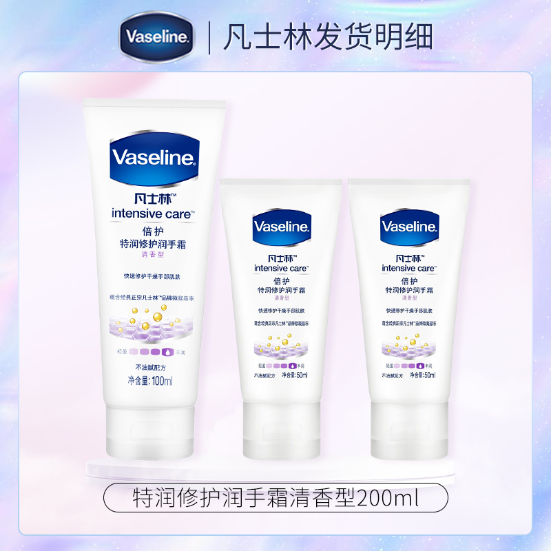 Vaseline/凡士林护手霜清香男女士滋润保湿防干裂50ml*2+100ml*1 - 图1