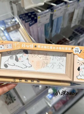 KKV代购 飞乐鸟送个祝福书法描红摆台冰箱贴套装好日子好生活心情