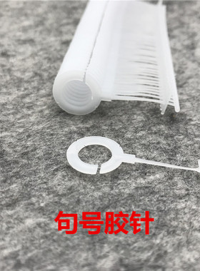 塑料勾子手套句号全圆胶针