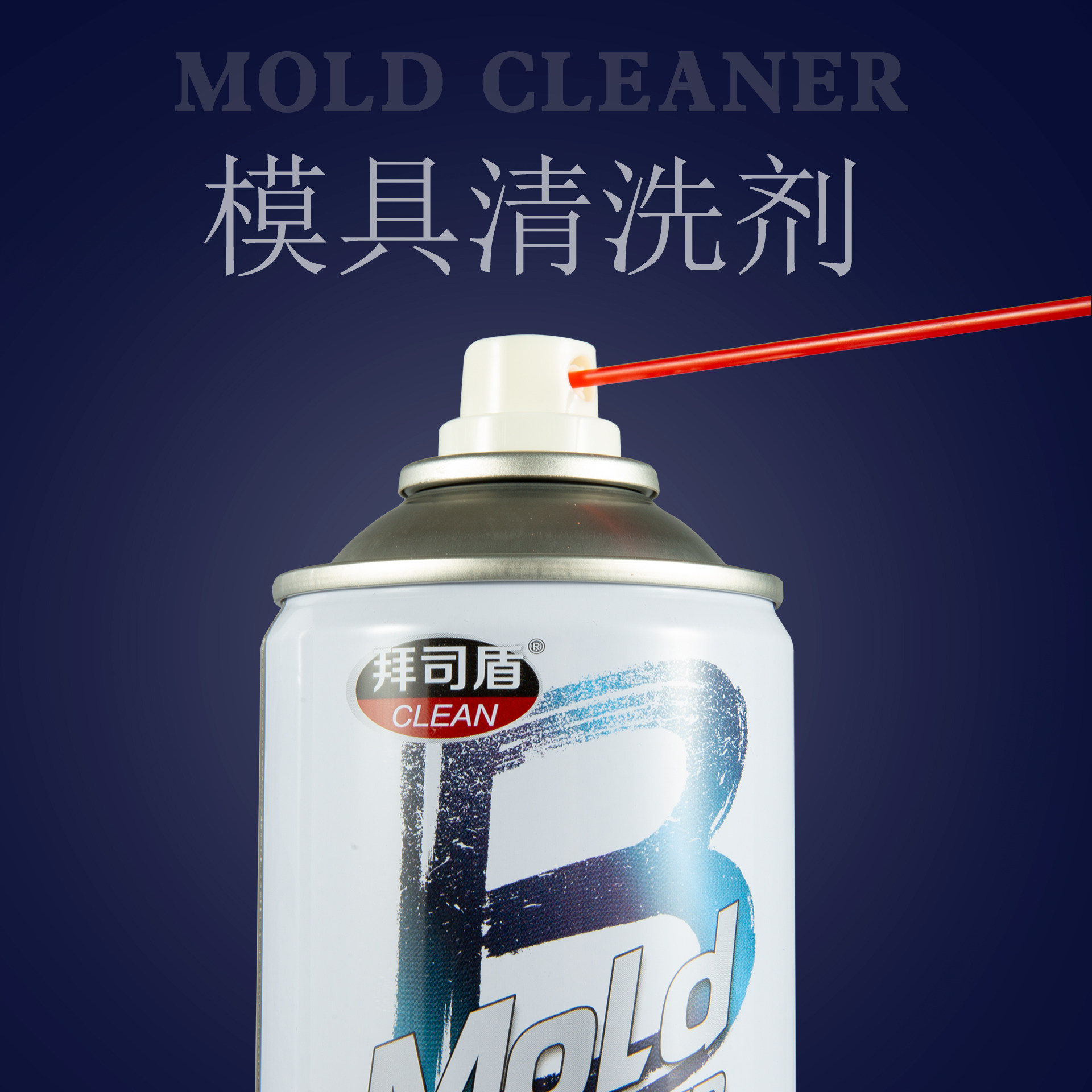 拜司盾模具清洗剂注塑专用强力去污油污高效洗模水磨具清洁剂450,淘宝优惠券,粉丝福利购,淘宝优惠卷