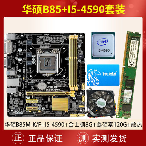 华硕B85搭配Intel/I5-4590E3-1231 V3台式机电脑主板套装CPU整机 - 图1