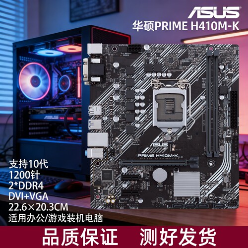 Asus/华硕 H410技嘉B460M H510M主板1200针支持1011代台式电脑 - 图0