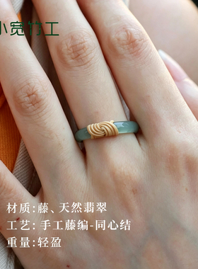 小宽竹工天然翡翠戒指手工藤编
