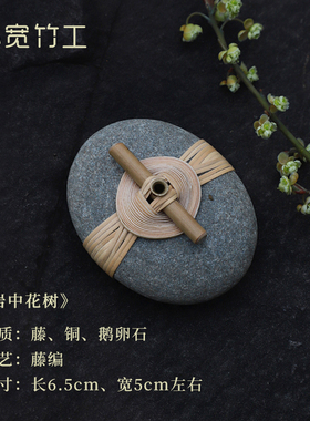 香插鹅卵石非遗藤编摆件手工香托