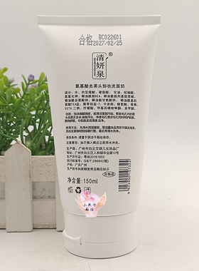 清妍泉氨基酸黑头卸妆洁面乳