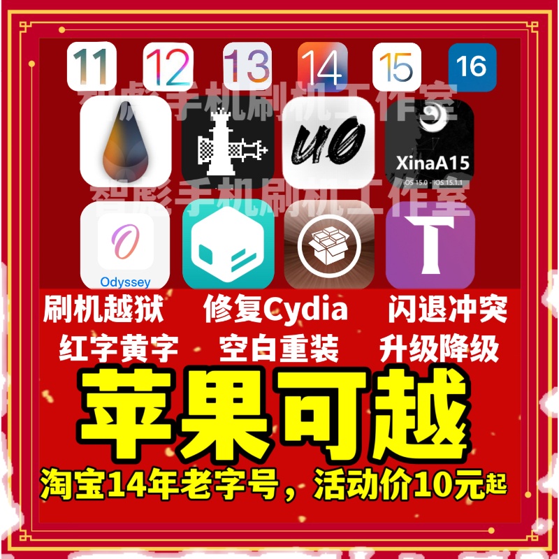 苹果手机iPhone checkra1n 6~X12.0~14.81帕梅拉U盘越狱cydia闪退 - 图1