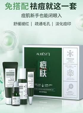 AUBEST时度痘肤清养套盒补水祛痘去闭口消炎镇静护肤套盒礼盒