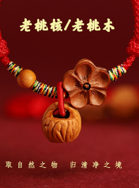 桃核老桃木宝宝婴儿编织红绳手链