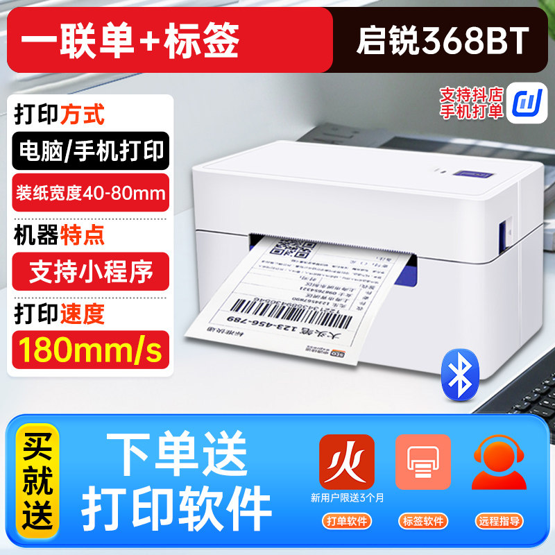 启锐368C一联单快递打单机488电脑蓝牙标签条码订单通用打印机,淘宝优惠券,粉丝福利购,淘宝优惠卷