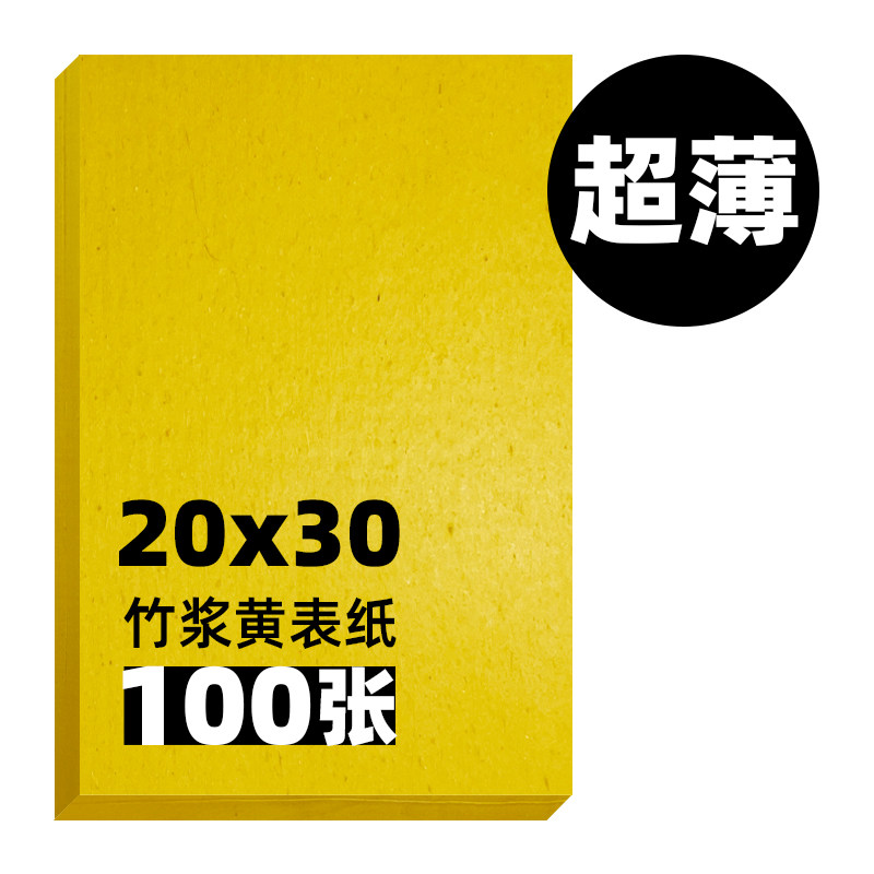 a4黄表纸签名黄宣纸符画黄纸写表文道家朱砂液中楷毛笔a4纸加厚款 - 图2
