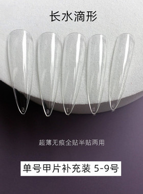 美甲单号补充装超薄透明色指甲片