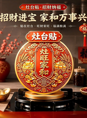 中式灶旺人和家旺灶台贴