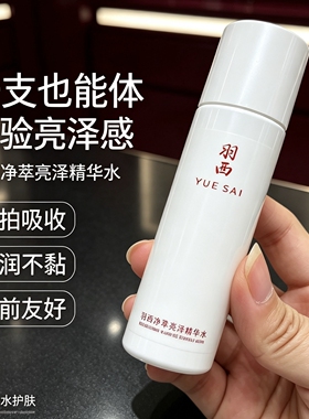 羽西白芍净萃亮泽精华水小样50ML