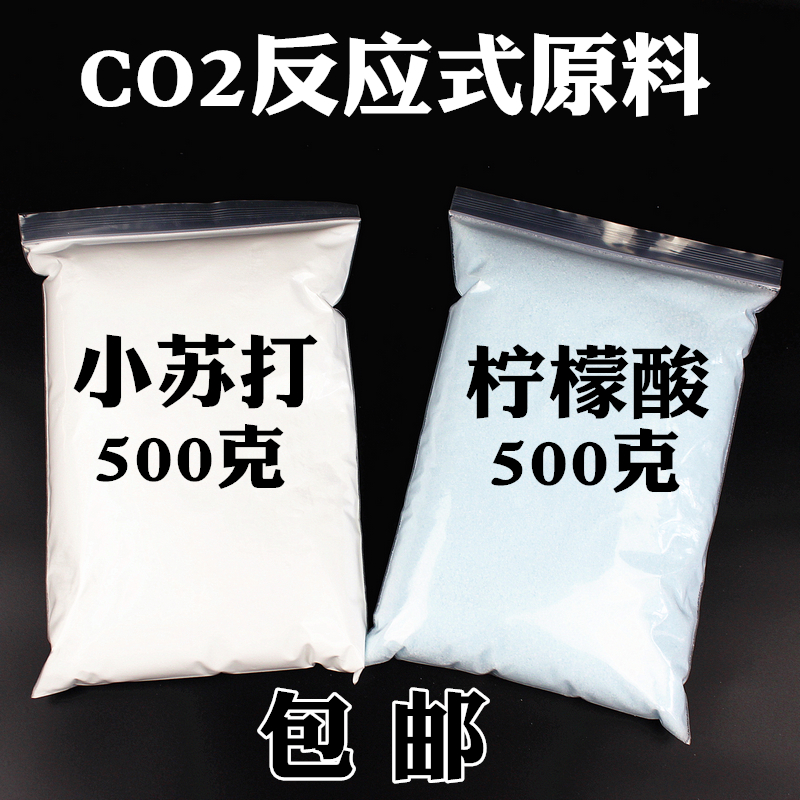 二氧化碳反应diy原料水草CO2式原料发生器食用柠檬酸小苏打明矾 - 图2