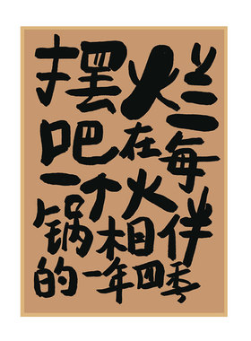 市井风火锅烧烤店牛皮纸海报墙画