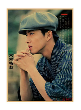 木村拓哉牛皮纸装饰画明星海报