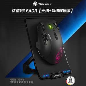 德国冰豹ROCCAT钛鲨豹LEADR无线有线双模游戏鼠标大手电竞RGB吃鸡