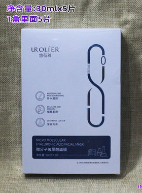 悠莅雅微分子玻尿酸面膜1盒5片