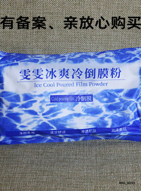 冰爽冷倒膜粉美容院专用