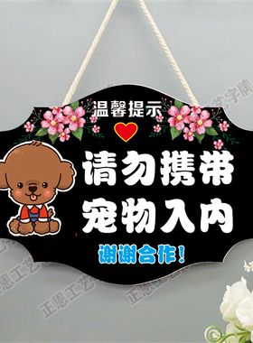 禁止宠物入内提示牌创意商场店铺概不饭店携带进店指示挂牌警示牌