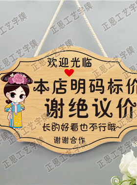 谢绝还价提示牌服装店铺明码标价本店利薄不议价创意提示门牌挂牌