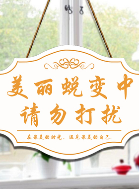 定制请勿打扰挂牌美容院