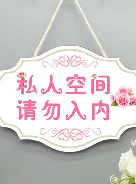 私人住宅非请勿进门牌私家区域闲人免进请勿私闯房间个性创意挂牌